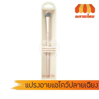 ซาช่า นู๊ด แปรงแต่งหน้า แปรงปัดแก้ม ปัดขนตา อายแชโดว์ ไฮไลท์ กรีดขอบตา Sasha Nude Makeup Artistry