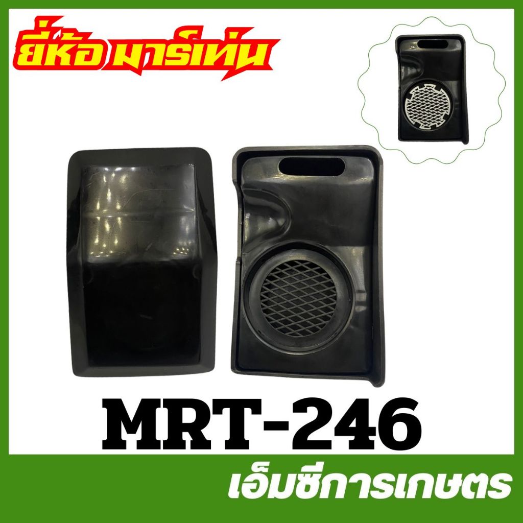MRT-246 ชุดกรองอากาศ NB04 NB03 NB30 ( รุ่นใหม่ ) ยี่ห้อ MARTENS เครื่องตัดหญ้า