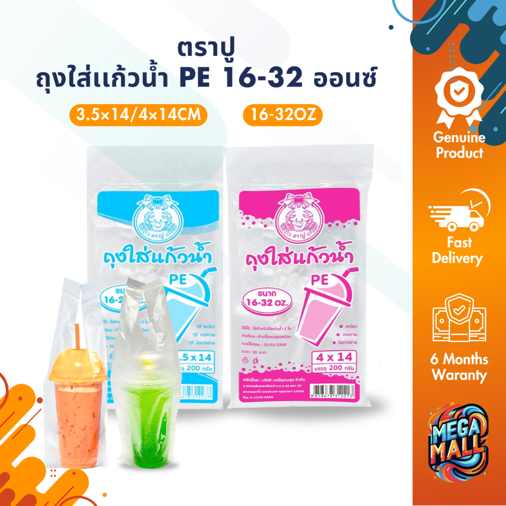 ตราปู ถุงใส่เเก้วน้ำ PE 16-32 ออนซ์เเบบใส 200 กรัม หูหิ้วใส่แก้วน้ำ เนื้อถุงใส เหนียว ไม่ขาดง่าย
