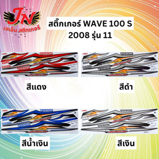 สติกเกอร์ WAVE เวพ-เอส 100 S 2008 รุ่น 11
