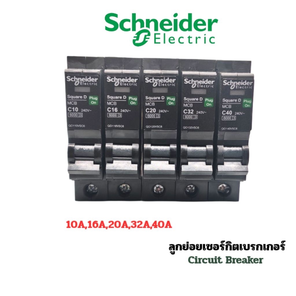 เซอร์กิตเบรกเกอร์schneider 10A,16A,20A,32A,40A 6ka circuit breaker square D ลูกย่อย