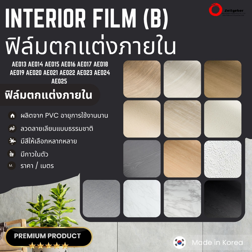 (B)ฟิล์มตกแต่งผนัง ตกแต่งภายใน ปิดผิวเฟอร์นิเจอร์ Interior film หน้ากว้าง 1.23 เมตร ราคา/เมตร