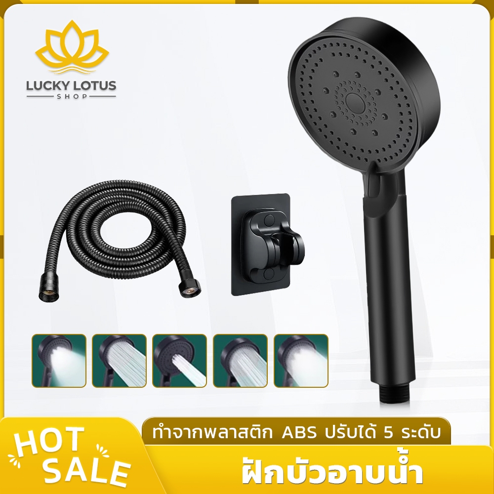 LUCKYLOTUS หัวฝักบัวแรงดันสูง ปรับได้ห้าระดับ ผลิตจากพลาสติก ABS คุณภาพดี แข็งแรง ทนทาน ไม่เป็นสนิม น้ำไหลแรงและนุ่มนวล