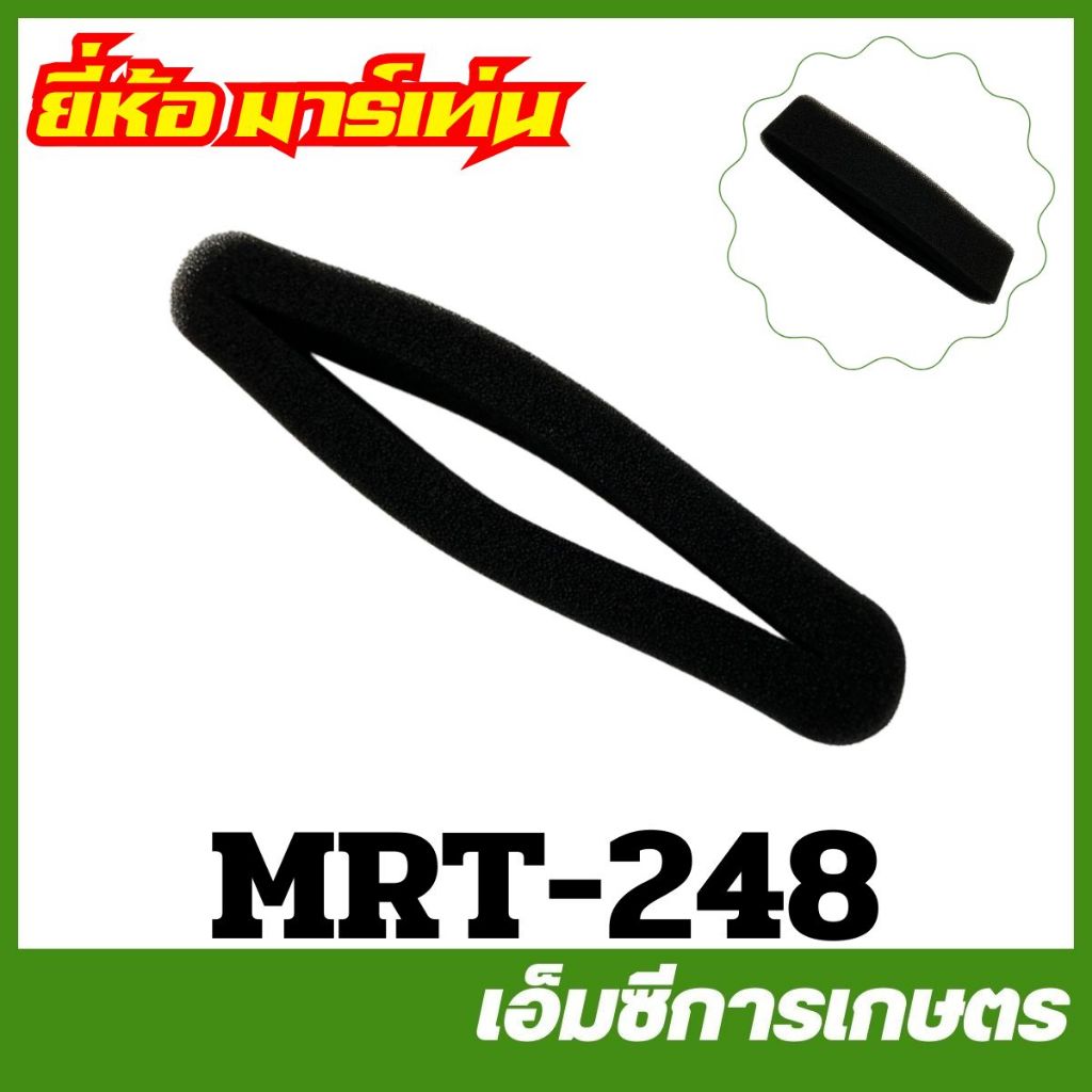 MRT-248 ผ้ากรอง แผ่นกรองอากาศ CG260 767 TL26 ยี่ห้อ MARTENS เครื่องตัดหญ้า