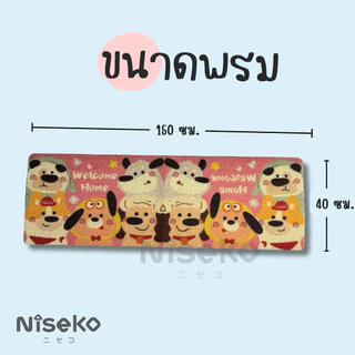Nisekoพรมดักฝุ่นยาว ขนาด120x40ซม. หนา กันลื่นดีมาก