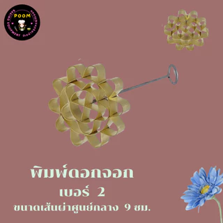 พิมพ์ดอกจอก พิมพ์ขนมดอกจอก ผลิตจากทองเหลืองแท้ ราคาถูก พร้อมส่งทันที.