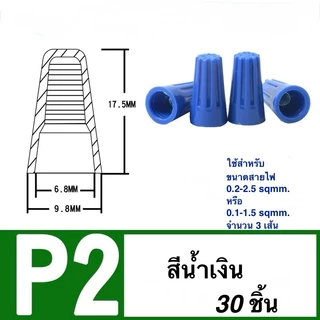 วายนัทจับสายไฟ P1/P2/P3/P4/P6