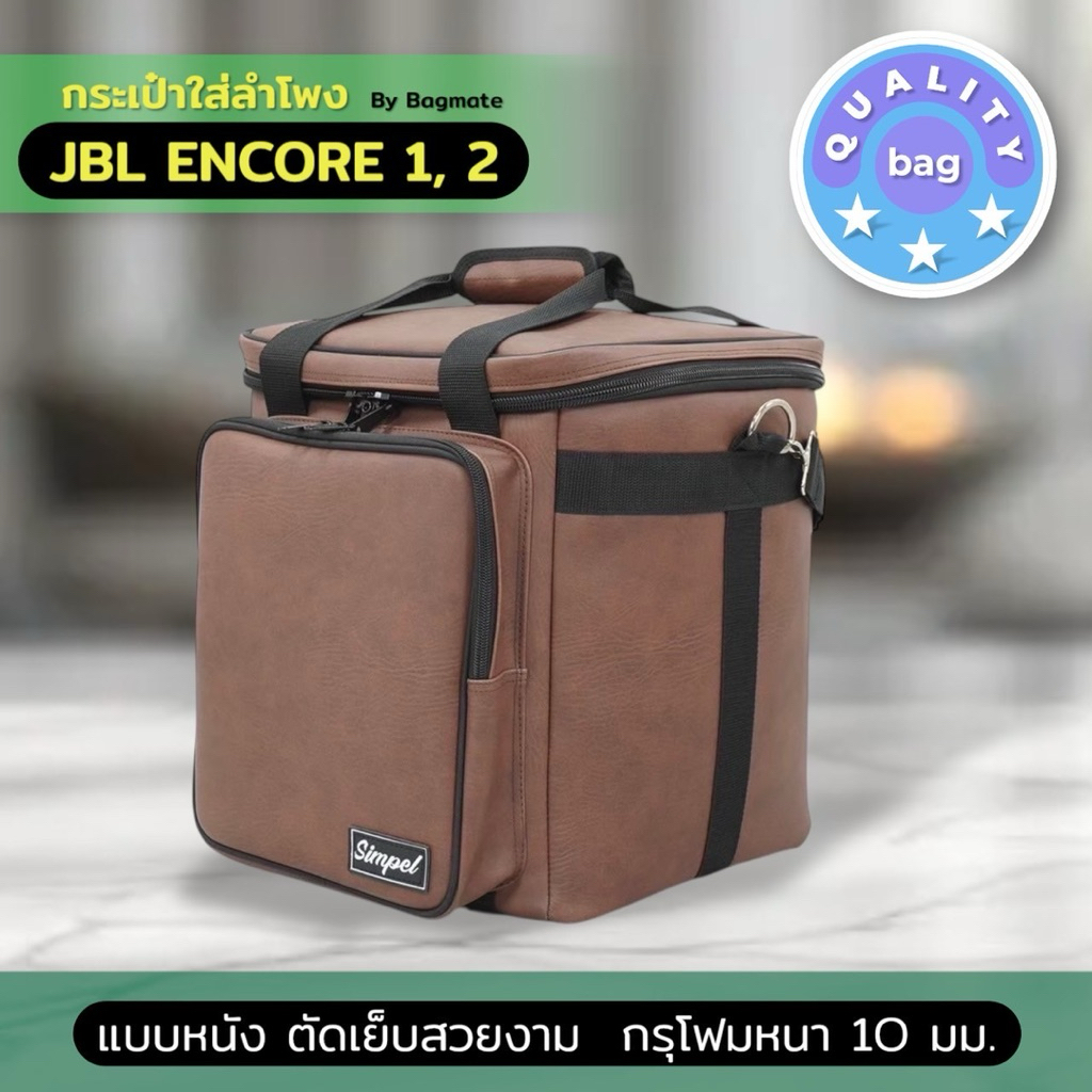Simpel (JBL5)กระเป๋าใส่ลำโพง JBL Encore 1 และ 2 แบบหนัง***