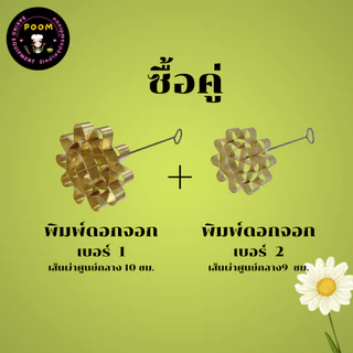 พิมพ์ดอกจอก พิมพ์ขนมดอกจอก ผลิตจากทองเหลืองแท้ ราคาถูก พร้อมส่งทันที.