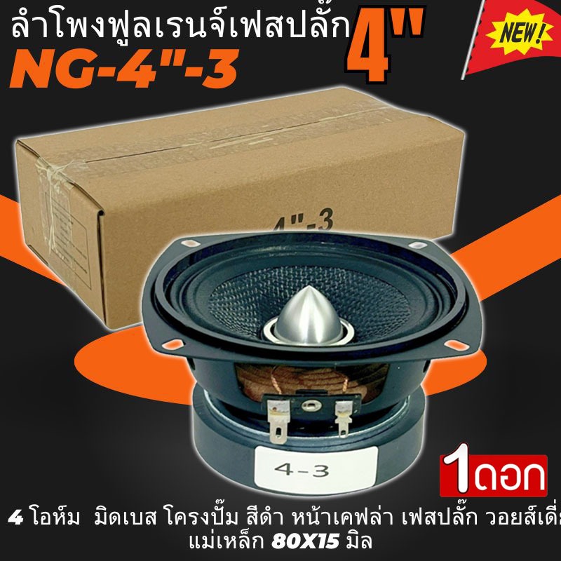 ลำโพงฟูลเร้นจ์ 4นิ้วNG-4