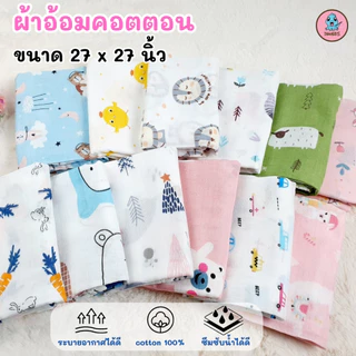 ผ้าอ้อมคอตตอน ขนาด 27x27" เเพ็ค 6 ผืน เย็บเก็บขอบ ลายน่ารักสดใส เนื้อนุ่ม ไม่กระด้าง ซับน้ำได้ดี แห้งไว