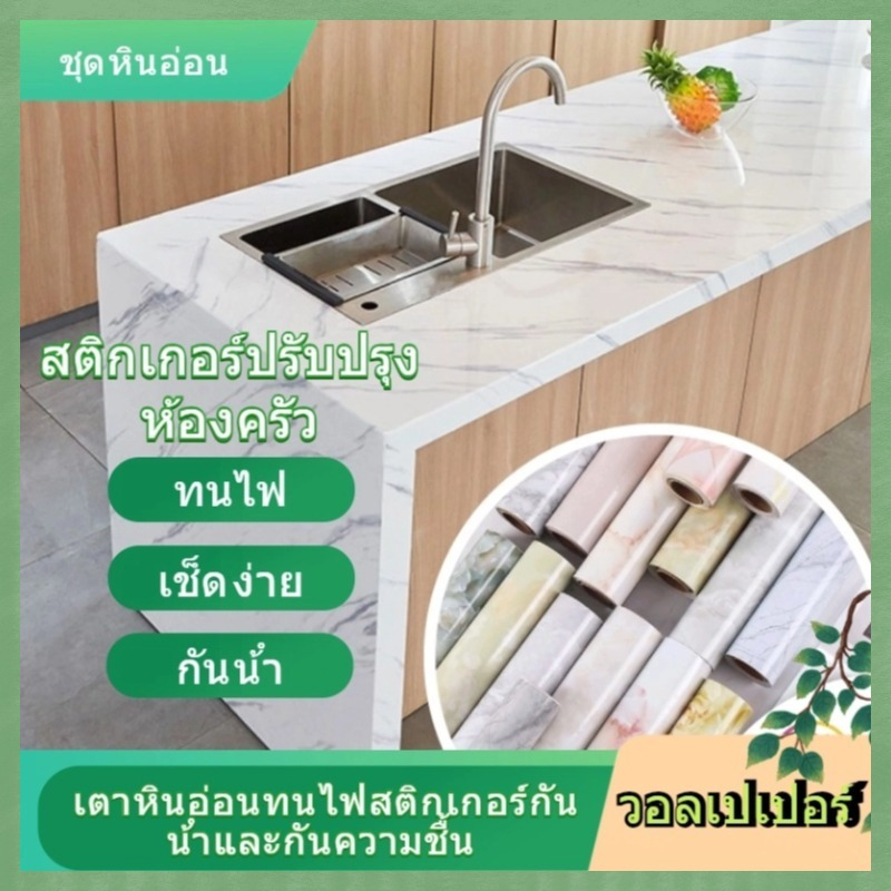 สติ๊กเกอร์ ผนัง หินอ่อน สติ๊กเกอร์ครัวกันน้ำมัน กันไฟ และกันน้ำ มีหลายรูปแบบให้เลือก สไตล์สดใส ด้วยกาวที่ด้านหลัง