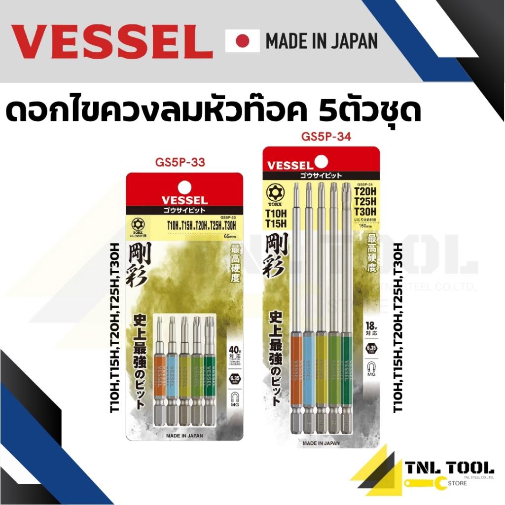 ชุด ดอกไขควงหัวท๊อค 100mm / 150mm 5ตัวชุด VESSEL No.GS5P-33 / GS5P-34