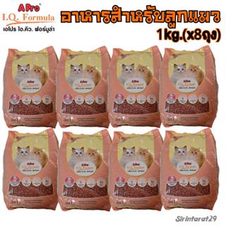 1kg.(x8ถุง) Apro IQ formula อาหารสำหรับ ลูกแมวอายุ 1-12เดือน…