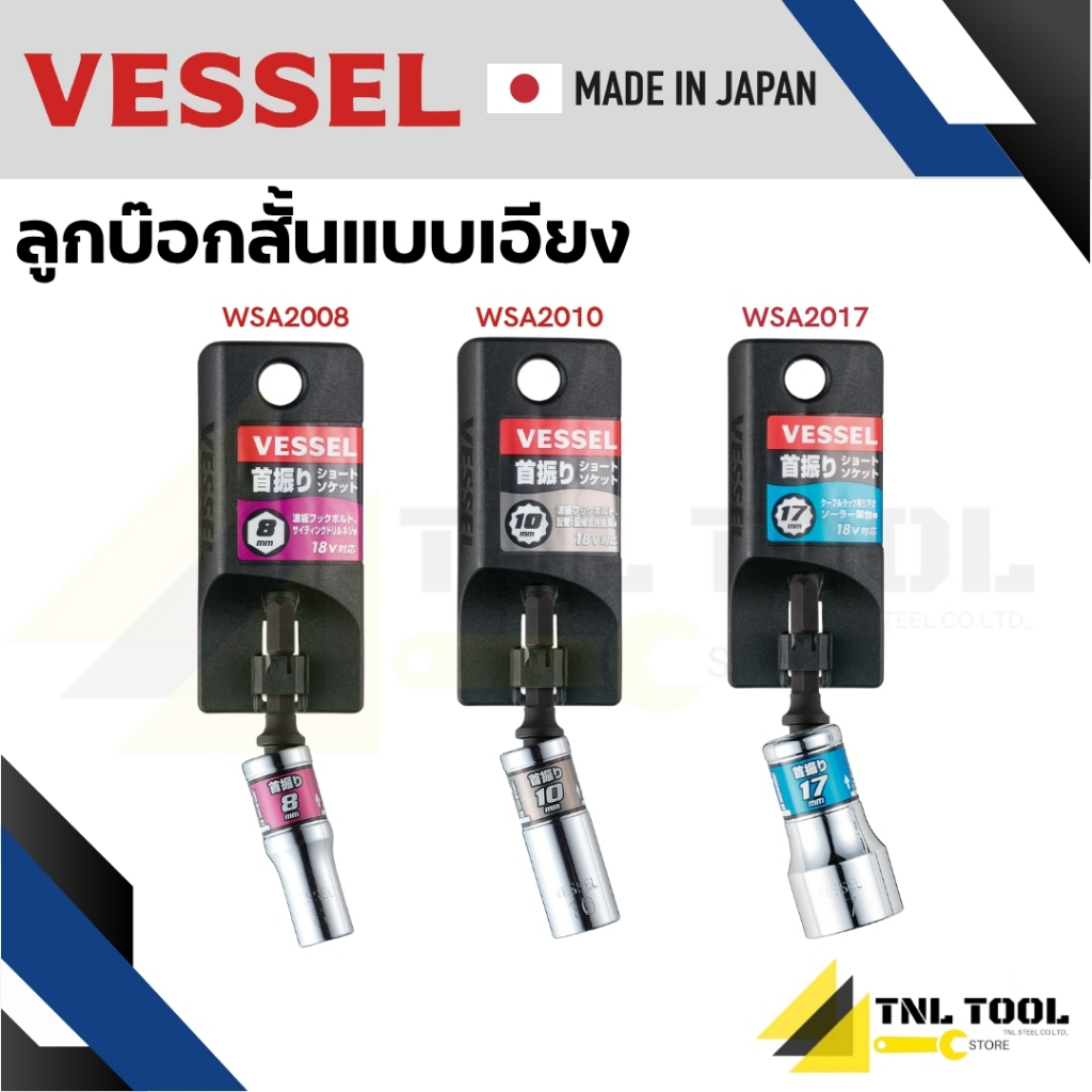 VESSEL ดอกไขควงลูกบ็อกสั้นแบบเอียง เลือกขนาด ( 8มม. / 10มม. /17มม.) WSA2008 / WSA2010 / WSA2017
