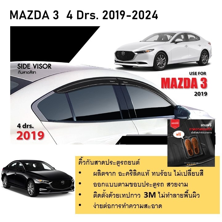 Mazda 3 รุ่น 4 ประตู คิ้วกันสาดประตู คิ้วกันฝนประตู อะคริลิคแท้ สำหรับรถ 2019  -ปีปัจจุบัน