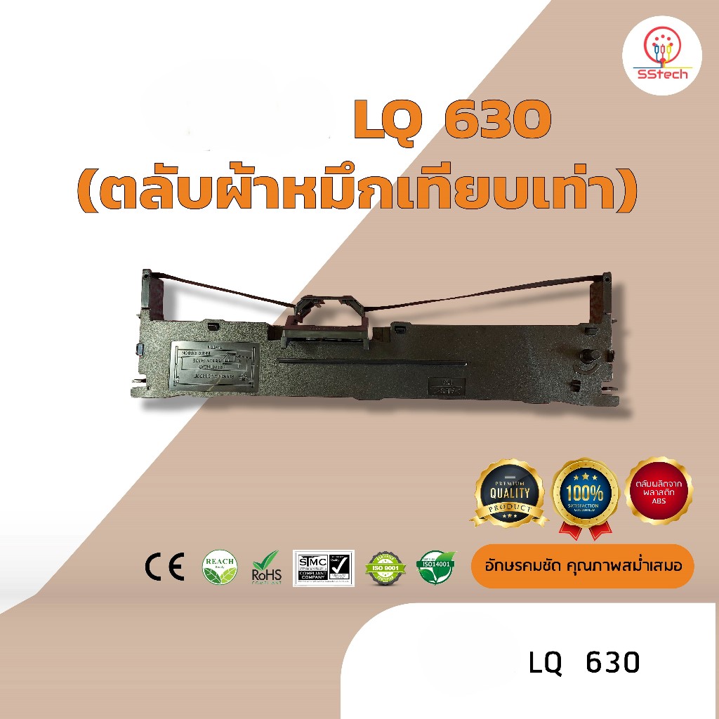 LQ630, LQ 630, LQ-630, ผ้าหมึก ตลับผ้าหมึกเทียบเท่า  ใช้สำหรับเครื่องพิมพ์ดอตแมทริกซ์  Epson LQ 630