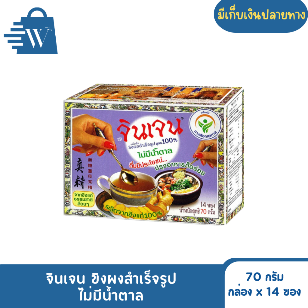 จินเจน ขิงผงสำเร็จรูป สูตร ไม่มีน้ำตาล 70 กรัม  (กล่องx14ซอง)