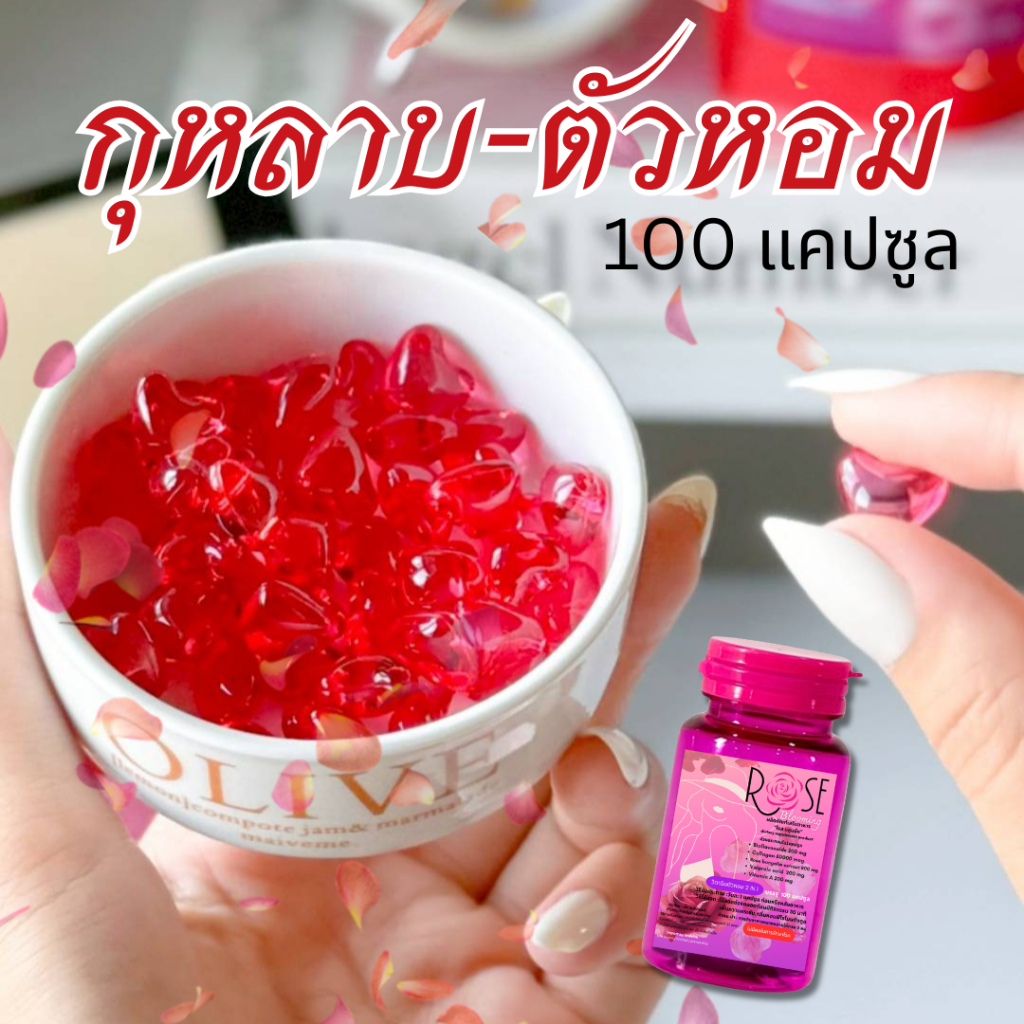 {วิตามินตัวหอม,ลดกลิ่นแก่100ซอฟเจล}Rose Bloomming
