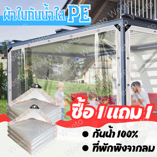 【ซื้อ 1 แถม 1】ผ้าใบกันฝน(มีตาไก่)ฟิล์มพลาสติก ผ้าใบบังแดดPE กันน้ำ100% พลาสติกใสกันฝน ผ้าใบกันแดดฝน เรือนกระจก กันสาด