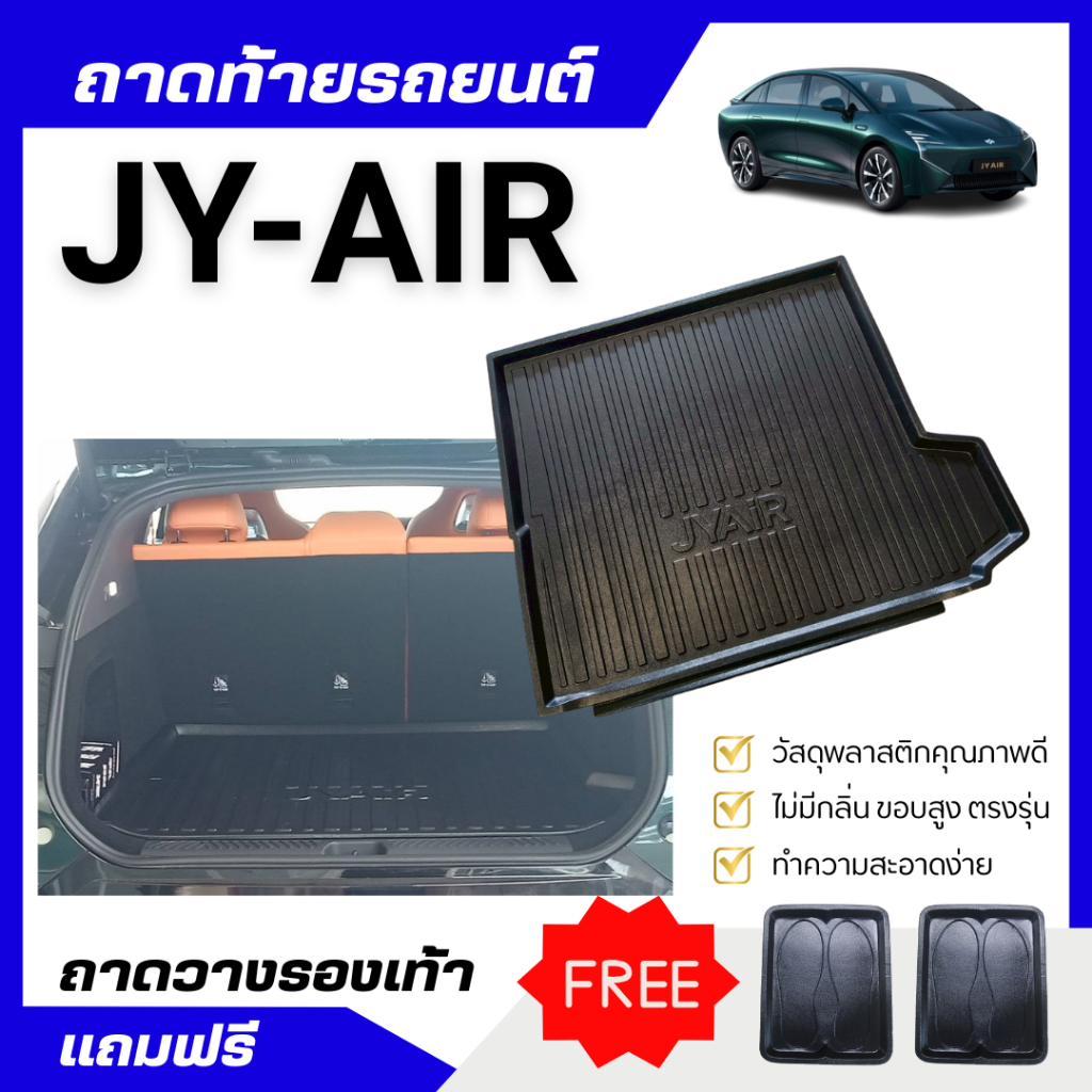 ถาดท้ายรถยนต์ JY-AIR ถาดพลาสติกเข้ารูป JY-Air ตรงรุ่น JY-AIR ไม่มีกลิ่น