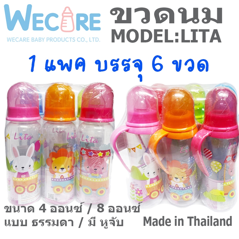 WECARE : LITA ขวดนม 8 ออนซ์ คอแคบ ปลอดสาร BPA 4 ออนซ์ หูจับ จุกนม