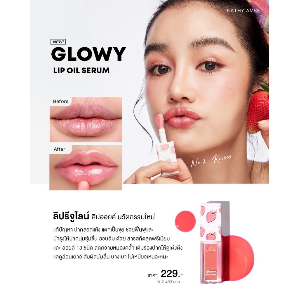 KATHY AMREZ GLOWY OIL SERUM ลิปออยล์นวัตกรรมใหม่ ช่วยปากนุ่ม ชุ่มชื้น ฉ่ำวาว ทันทีที่ทา