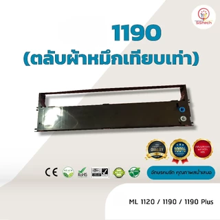 ML1190, ML 1190, ML1120, ML 1120 ผ้าหมึก ตลับผ้าหมึกเทียบเท่า ใช้สำหรับเครื่องพิมพ์ดอตแมทริกซ์ OKI1120/ OKI1190/1190Plus
