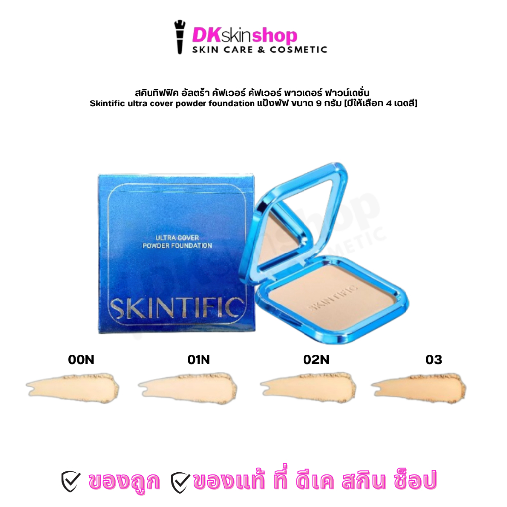 สคินทิฟฟิค แป้งพัฟ อัลตร้า คัฟเวอร์ คัฟเวอร์ พาวเดอร์ ฟาวน์เดชั่น Skintific ultra cover powder foundation  ขนาด 9 กรัม [