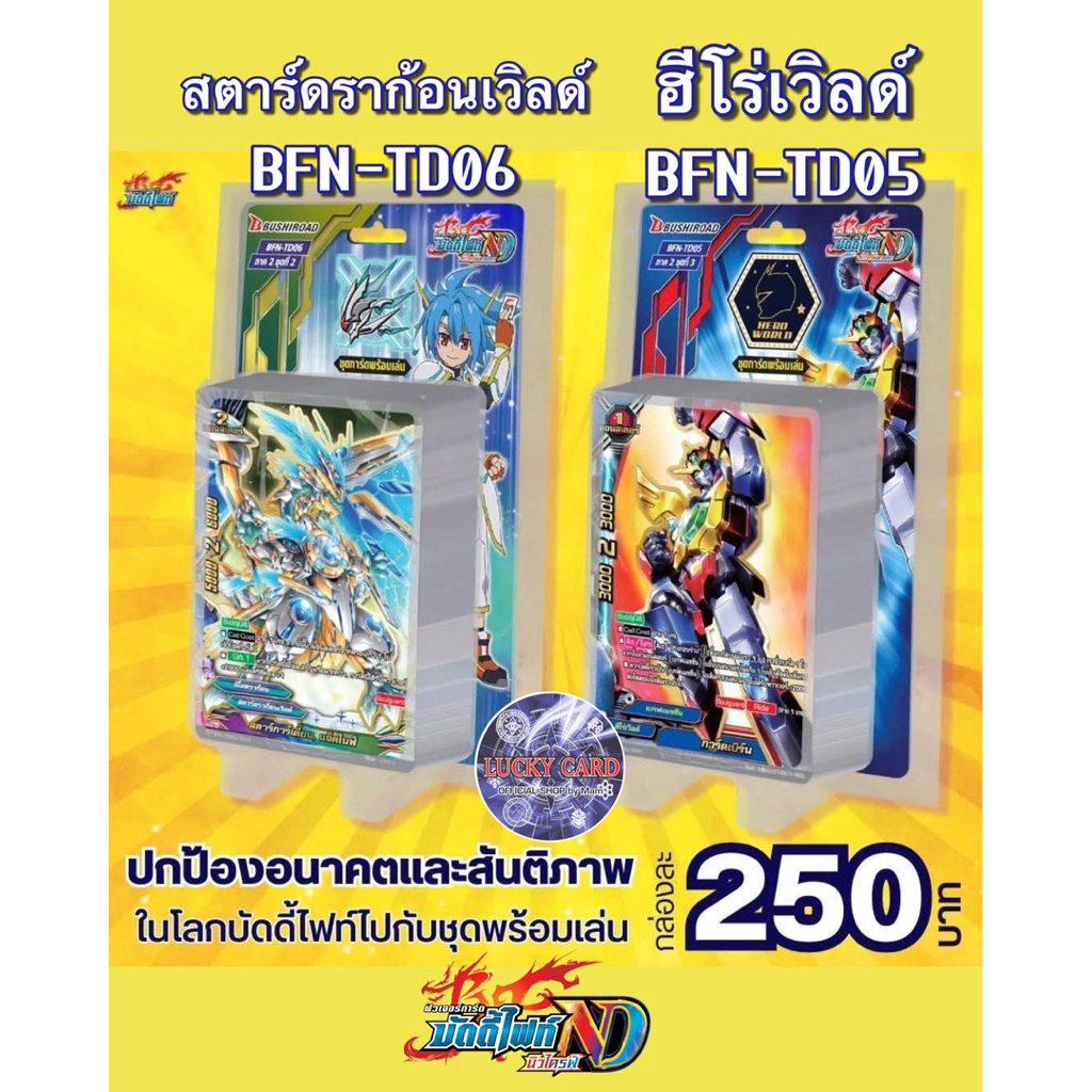 บัดดี้ไฟท์ ชุดพร้อมเล่น BFN-BT05 ฮีโร่ BFN-BT06 สตาร์ดราก้อน นิวไดรฟ์ Buddyfight ND นิวไดรฟ์