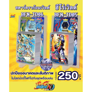 บัดดี้ไฟท์ ชุดพร้อมเล่น BFN-BT05 ฮีโร่ BFN-BT06 สตาร์ดราก้อน…
