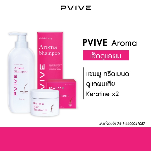 Pvive Aroma Shampoo 1 ขวด + Pvive Hair Treatment 1 ขวด ลดปัญหาผมหลุดร่วง สร้างสมดุลให้กับหนังศีรษะ