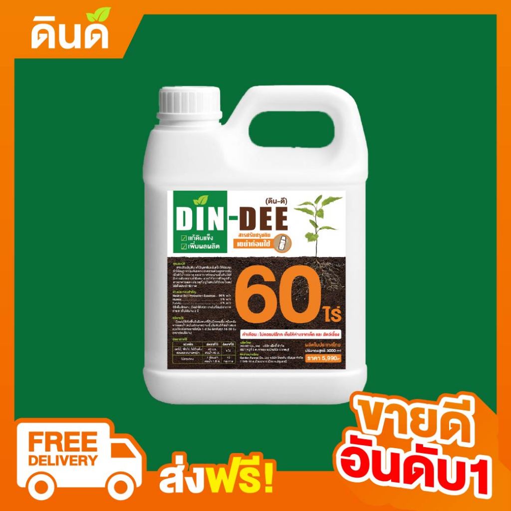 ตัวจริงเรื่องปรับสภาพดิน ส่งฟรี ดินดี (3000ml)สารปรับสภาพดินให้ร่วนซุย