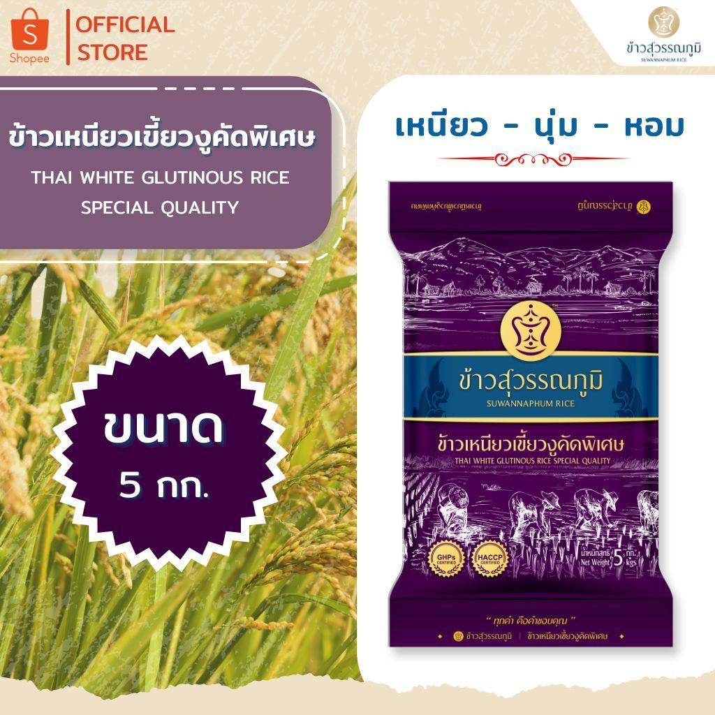 ข้าวสุวรรณภูมิ ข้าวเหนียวเขี้ยวงูคัดพิเศษ ม่วง ขนาด 5 กก.