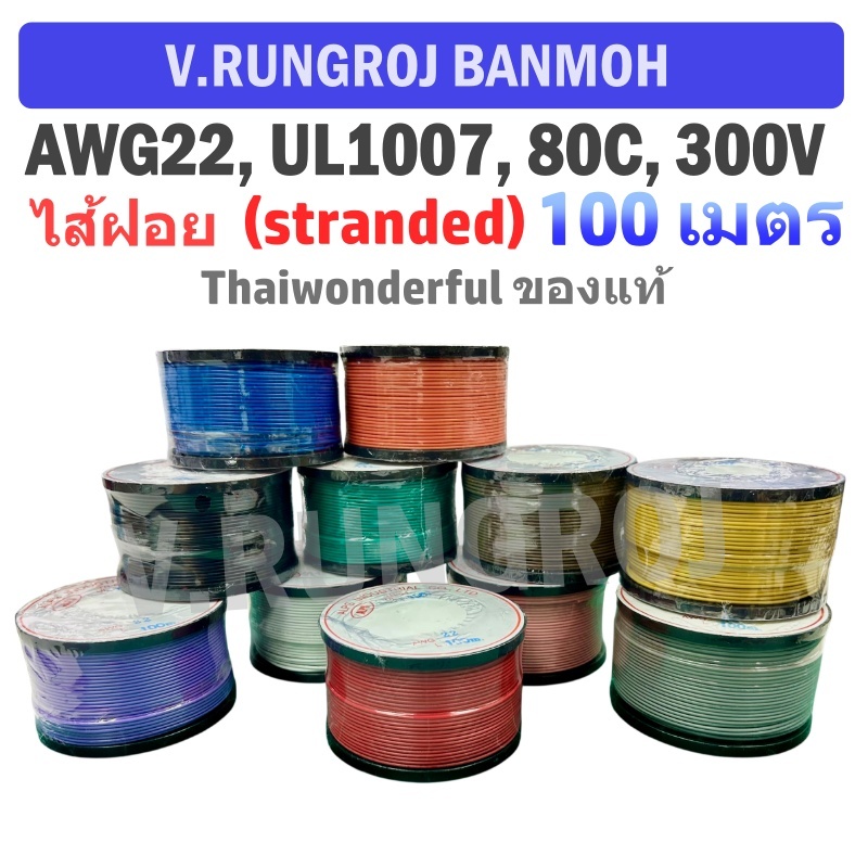 (ของแท้) AWG22 100M UL1007 สายไฟอ่อน AWG22 HOOK UP WIRE 80C 300V 100M THAIWONDERFUL, ALPS ความยาว 10