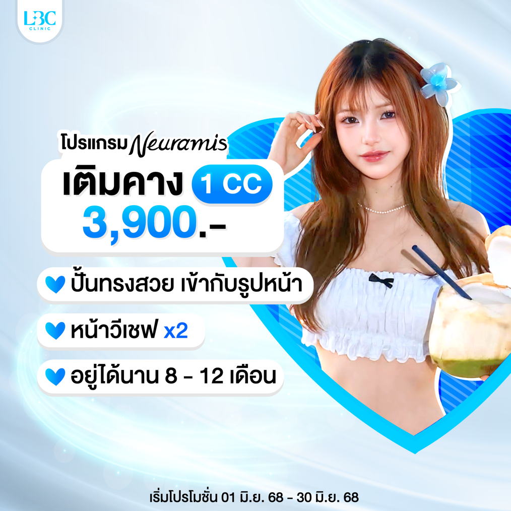 LBC Clinic โปรเติมเต็มฟิลเลอร์คาง 1 cc