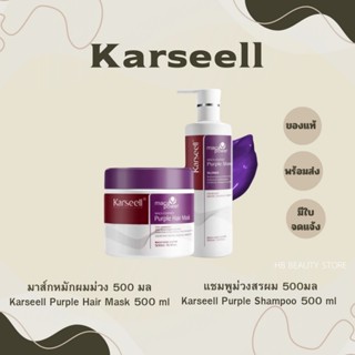 Karseell เซ็ทคู่สำหรับสายย้อมผม ฟอกผม แชมพูม่วง+มาส์กหมักผมม…