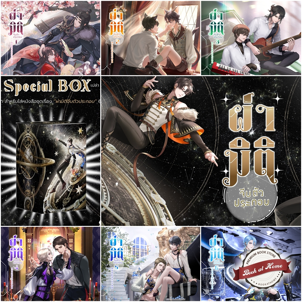 [พร้อมส่ง!] ผ่ามิติจีบตัวประกอบ เล่ม 1-6 (6 เล่มจบ)
