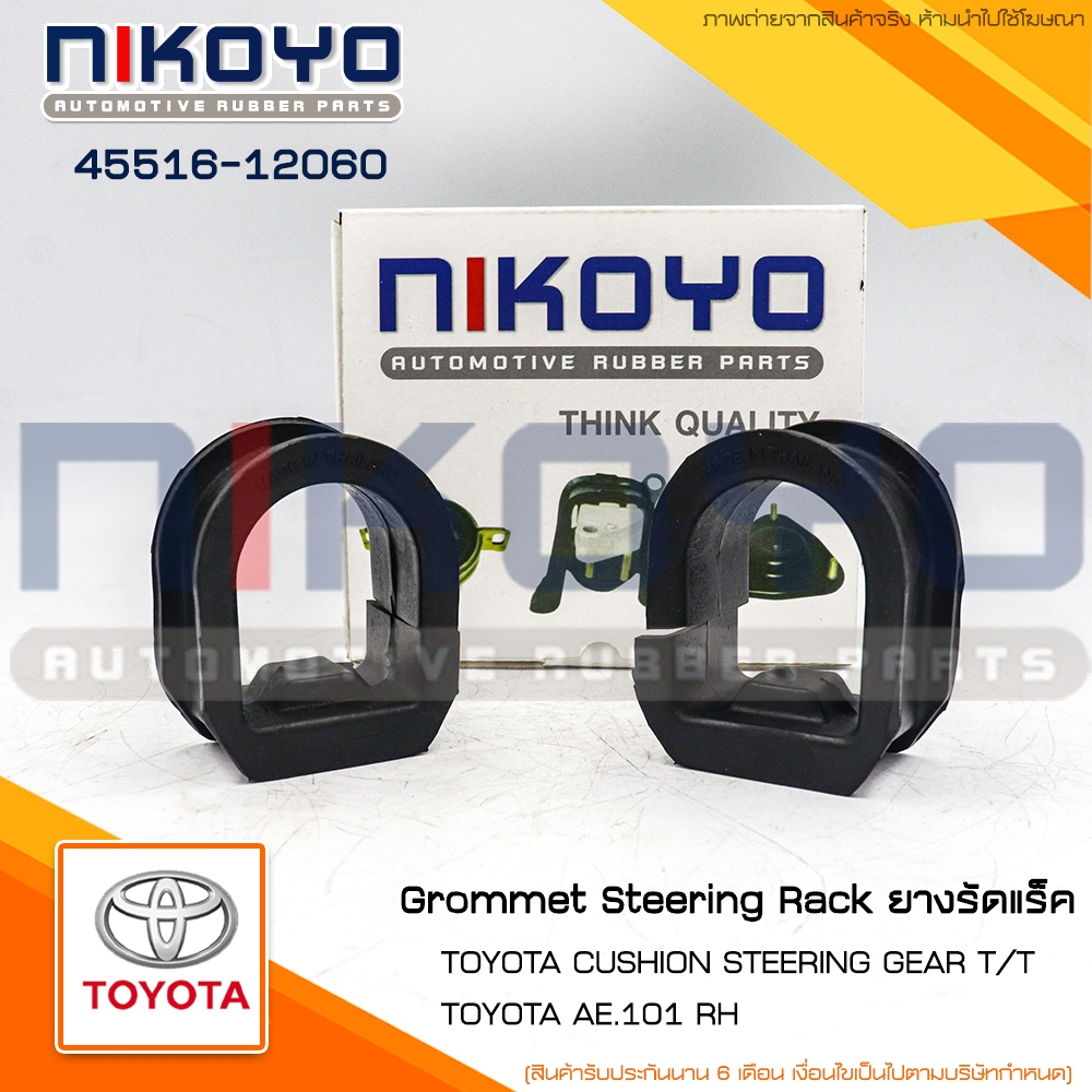 (ราคา/ตัว) ยางรัดแร็คข้างขวาTOYOTA COROLLA AE101 AE100 AE111 รหัสสินค้า 45516-12060 NIKOYO