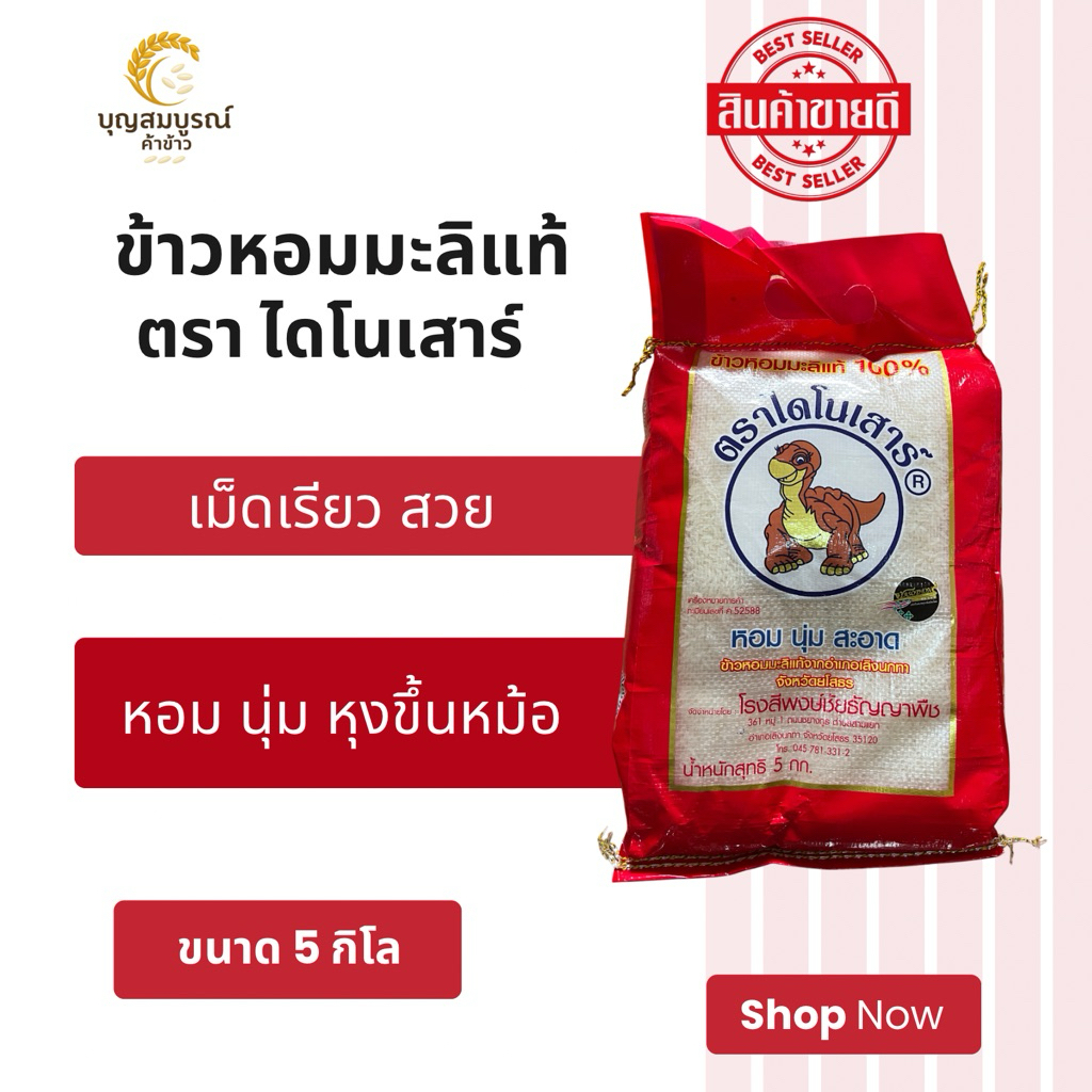 (ส่งฟรี) ข้าวไดโนเสาร์ ถุง 5 กิโล (ข้าวใหม่ปี69) ข้าวหอมมะลิแท้ หอม นุ่ม อร่อย