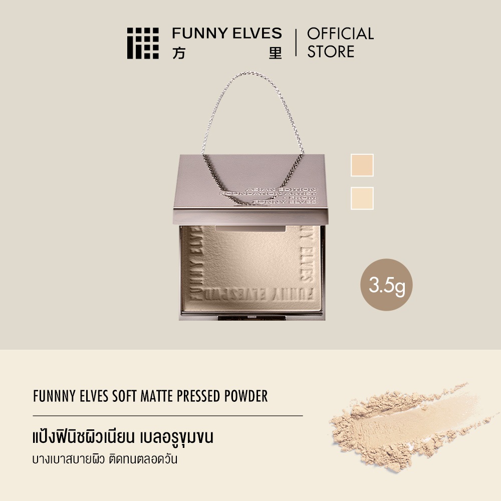 FUNNY ELVES SOFT MATTE PRESSED POWDER 3.5g ฟันนี่ เอลฟ์ส ซอฟต์ แมตต์ เพรส พาวเดอร์ 3.5กรัม