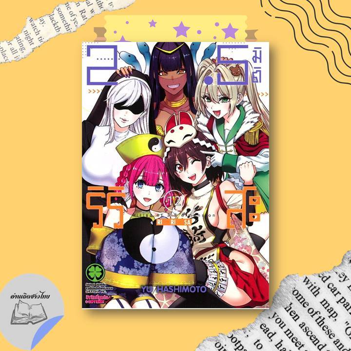 หนังสือ 2.5 มิติ ริริสะ เล่ม 12-14,17,19,20 #อ่านเถิดชาวไทย