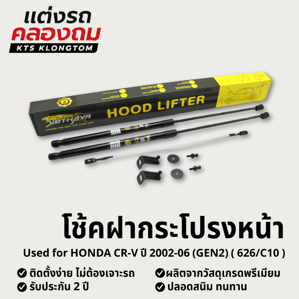 โช้คฝากระโปรงหน้า HONDA Cr-v ปี 2002-2006 (GEN2) (626/C10) | Hood Lifter ไม่ต้องเจาะ ติดตั้งง่าย ครบ