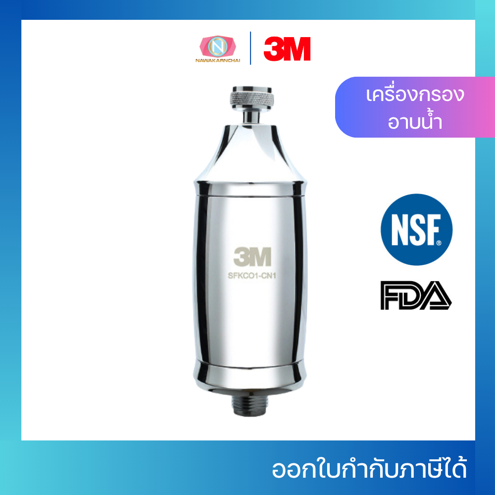 3M เครื่องกรองน้ำอาบ รุ่น Shower Filter ตัวกรองอาบน้ำ สำหรับคนผิวแพ้ง่าย ลดคลอรีน