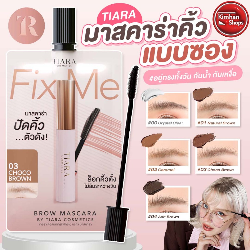 Tiara Fixme Brow Mascara 2 g มาสคาร่าปัดขนคิ้วแบบซอง