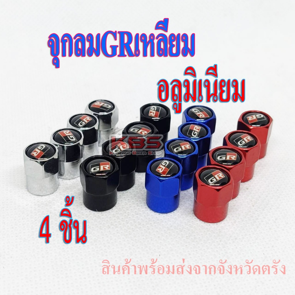 (4ชิ้น) จุกลมGRเหลี่ยม อลูมิเนียม ฝาปิดจุกลมยาง จุ๊บลม รถยนต์ มอเตอร์ไซด์ GR Sport แบบเหลี่ยม