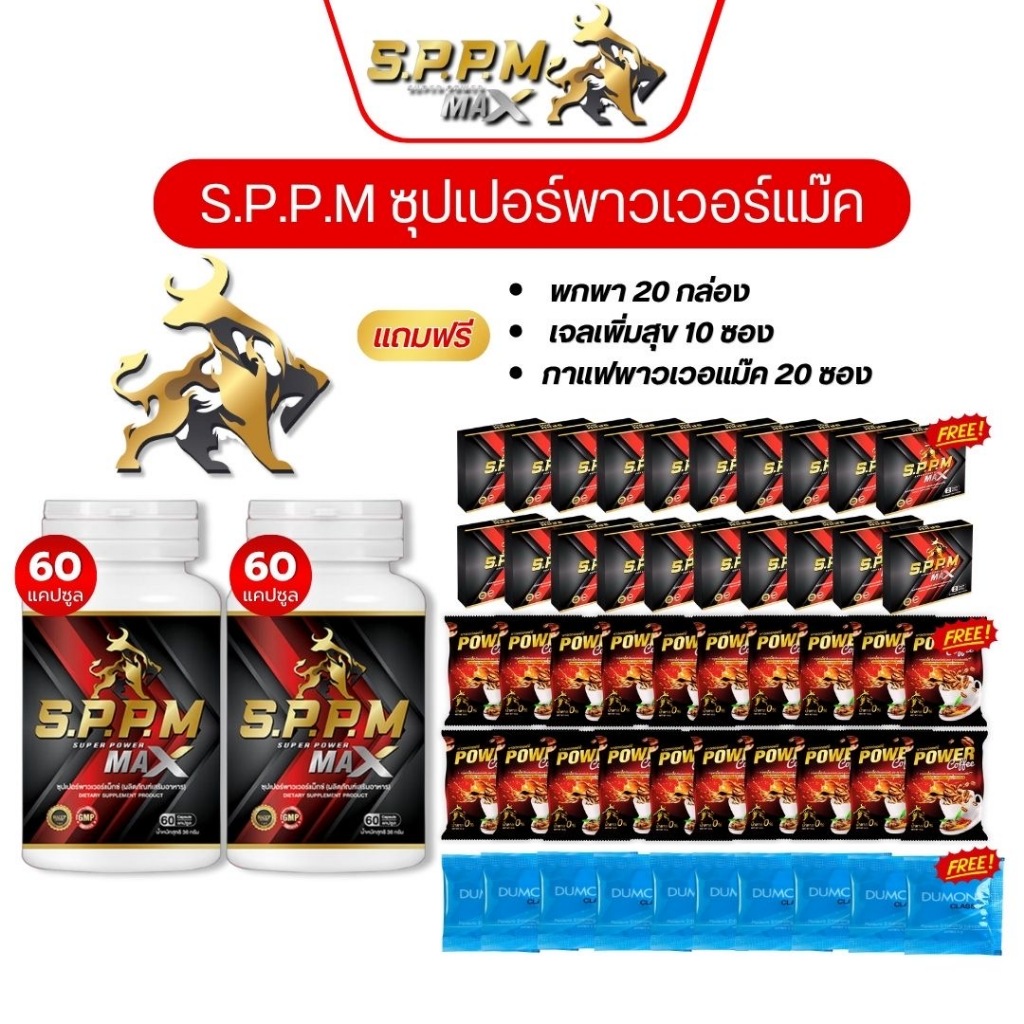 อาหารเสริม Sppm ซุปเปอร์พาวเวอร์แม๊ค เพื่อบำรุงสุขภาพ
