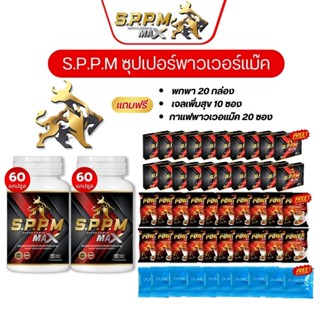 อาหารเสริม Sppm ซุปเปอร์พาวเวอร์แม๊ค เพื่อบำรุงสุขภาพ