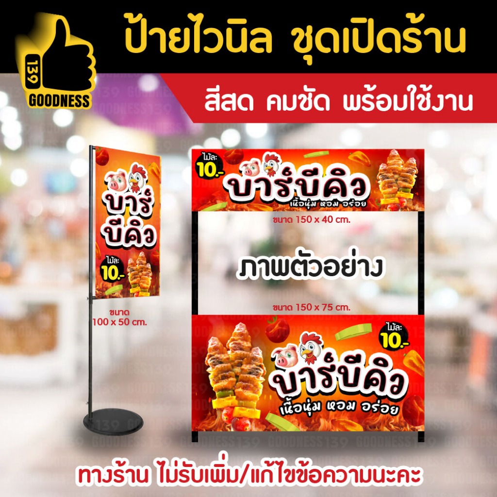 👍ป้ายไวนิล ชุดเปิดร้าน "บาร์บีคิว"⚡ สีสด คมชัด พร้อมใช้งาน🌟
