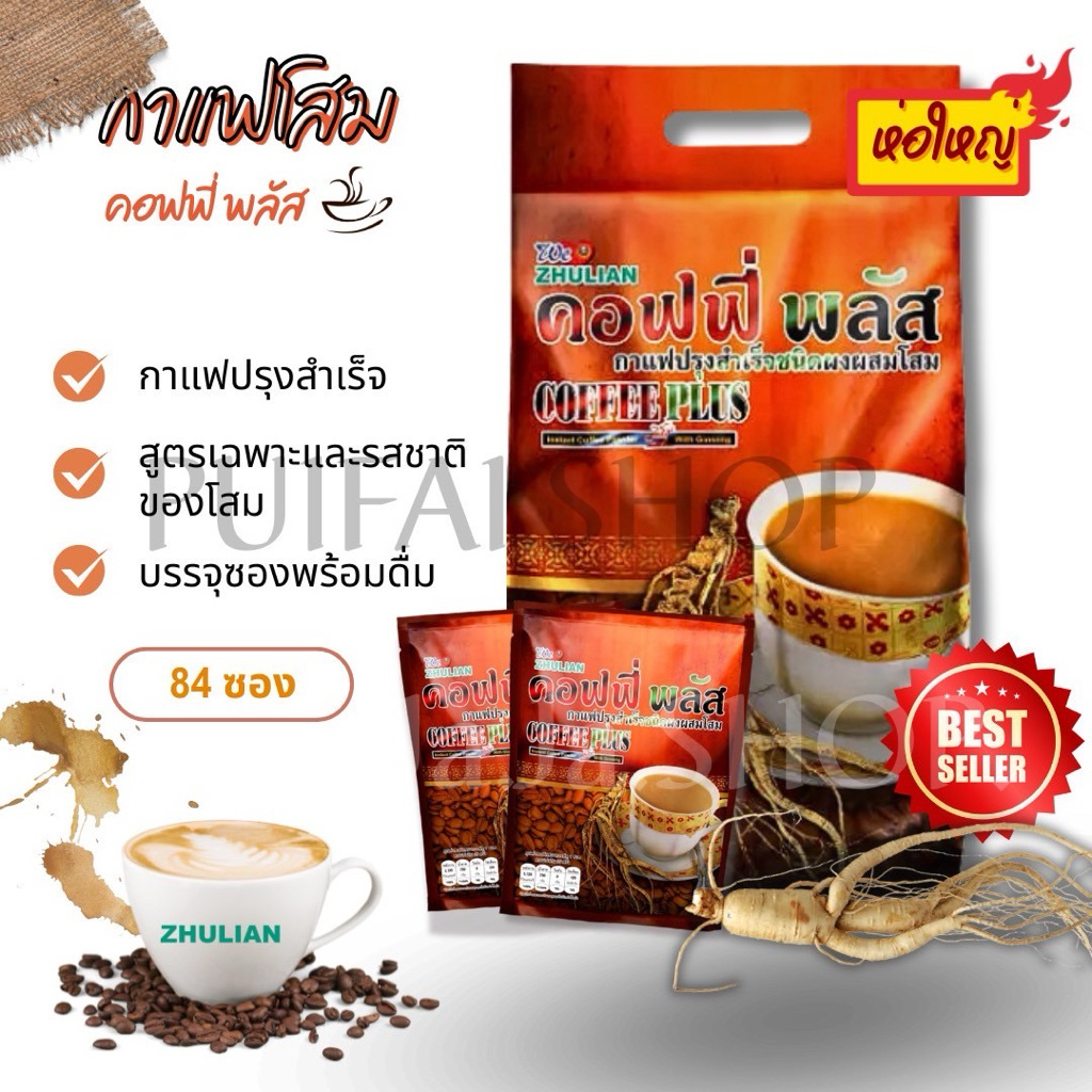 กาแฟโสมซูเลียน ขนาด 84 ซอง กาแฟซูเลียน กาแฟคอฟฟี่พลัส กาแฟโสมZHULIAN Coffee Plus (แท้ตัดโค้ด)